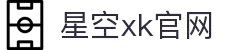 星空XK·(中国)集团